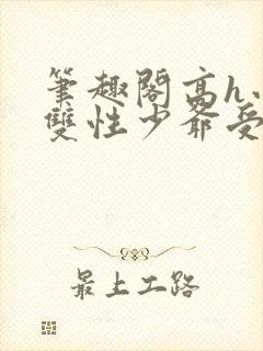 笔趣阁高h小说双性少爷受