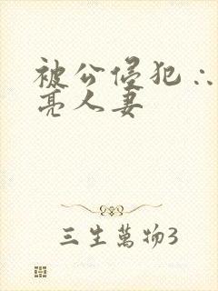 被公侵犯∴的漂亮人妻