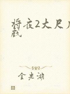 将夜2大尺度床戏