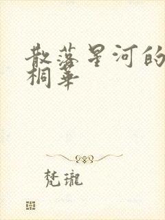 散落星河的记忆桐华