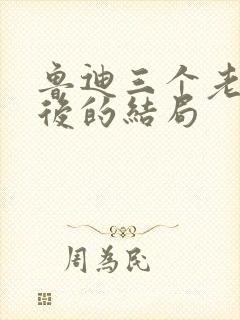 鲁迪三个老婆最后的结局