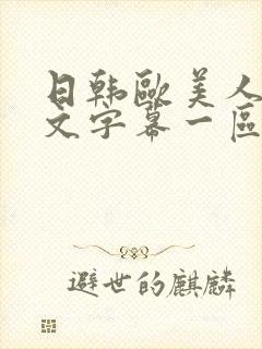 日韩欧美人妻中文字幕一区二区