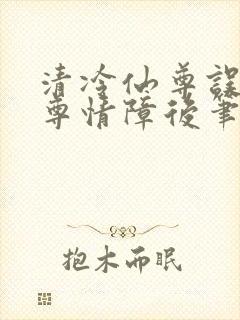 清冷仙尊误入魔尊情障后笔趣阁