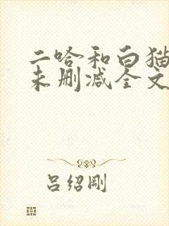 二哈和白猫师尊未删减全文免费阅读