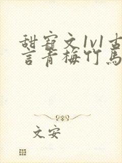 甜宠文1v1古言青梅竹马