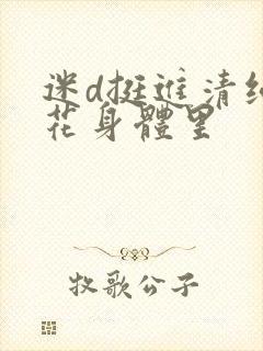 迷d挺进清纯校花身体里