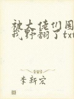 被大佬们团宠后我野翻了txt全本下载