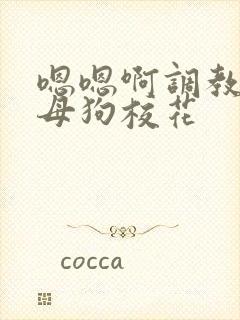 嗯嗯啊调教骚货母狗校花封面