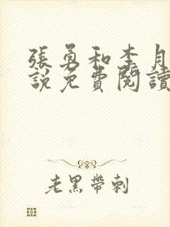 张勇和李月的小说免费阅读