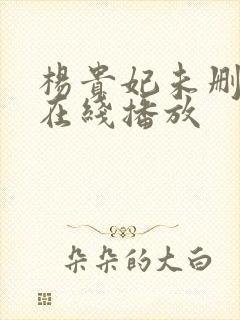 杨贵妃未删减版在线播放