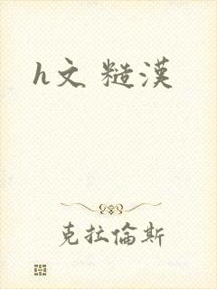 h文 糙汉