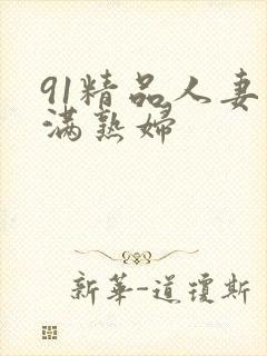 91精品人妻丰满熟妇封面