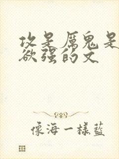 攻是厉鬼是占有欲强的文