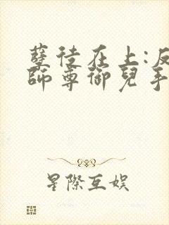 孽徒在上:反派师尊御儿手册小说