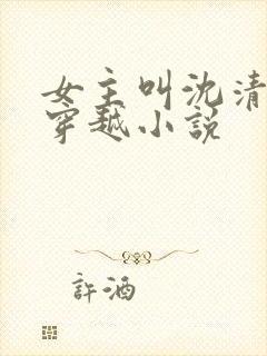 女主叫沈清月的穿越小说