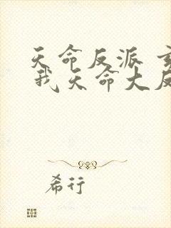 天命反派 玄幻 我天命大反派txt