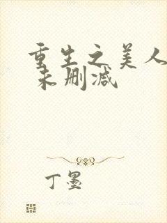 重生之美人事君 未删减