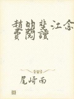 赵明斐江念棠免费阅读