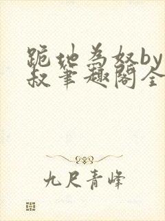 跪地为奴by虎叔笔趣阁全文阅读最新章封面