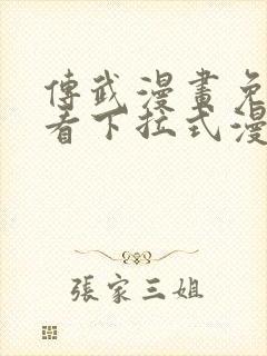 传武漫画免费观看下拉式漫画封面