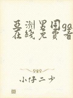 亚洲男同gay在线免费看