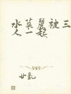 水菜丽被三个黑人一起封面