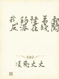 我的徒弟都是大反派在线阅读全文免费