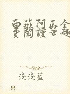 白薇阿正全文免费阅读笔趣阁
