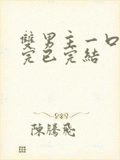 双男主一口气看完已完结