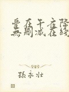 爱在午夜降临前无删减在线观看