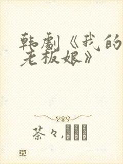 韩剧《我的漂亮老板娘》