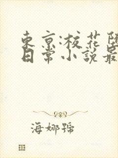 东京:校花堕落日常小说最新章节封面