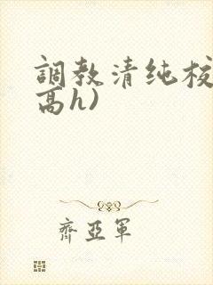 调教清纯校花(高h)