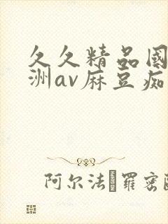 久久精品国产亚洲av麻豆痴男