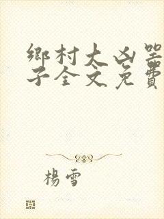 乡村大凶器龙傻子全文免费 小说封面