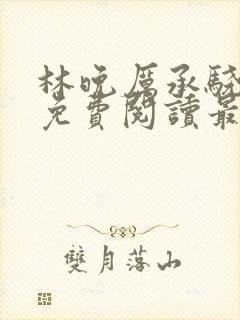 林晚厉承骁全文免费阅读最新章节封面