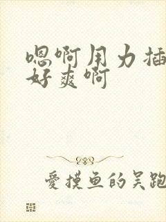 嗯啊用力插公子好爽啊