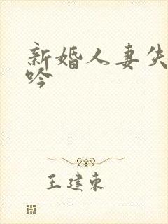 新婚人妻失贞呻吟