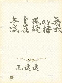 冬月枫av无删减在线播放