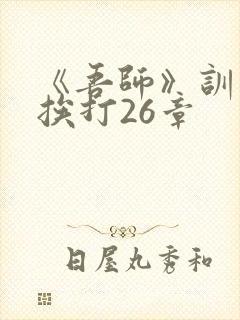 《吾师》训诫文挨打26章