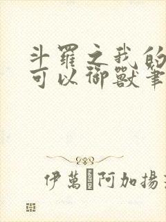 斗罗之我的武魂可以御兽笔趣阁