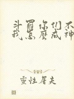 斗罗你们不卷,我怎么成神免费阅读封面