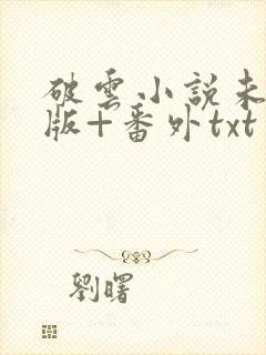 破云小说未删减版+番外txt