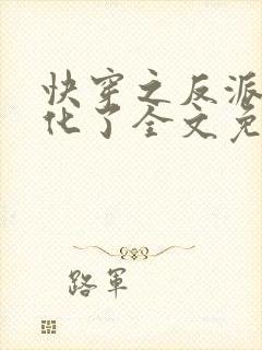 快穿之反派又黑化了全文免费阅读