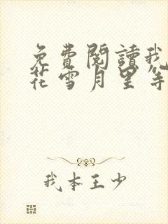 免费阅读我在风花雪月里等你小说