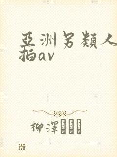 亚洲另类人妻自拍av封面