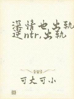 深情也出轨1(逆ntr,出轨