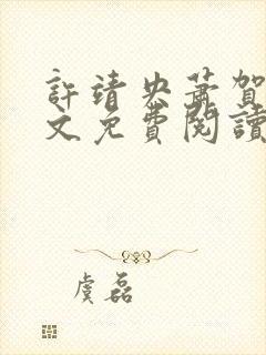 许靖央萧贺夜全文免费阅读最新章节