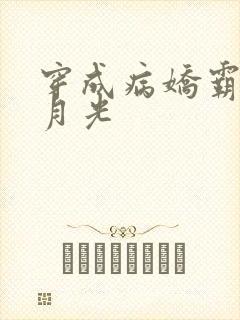 穿成病娇霸总白月光