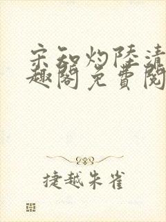 宋知灼陆清衍笔趣阁免费阅读全文